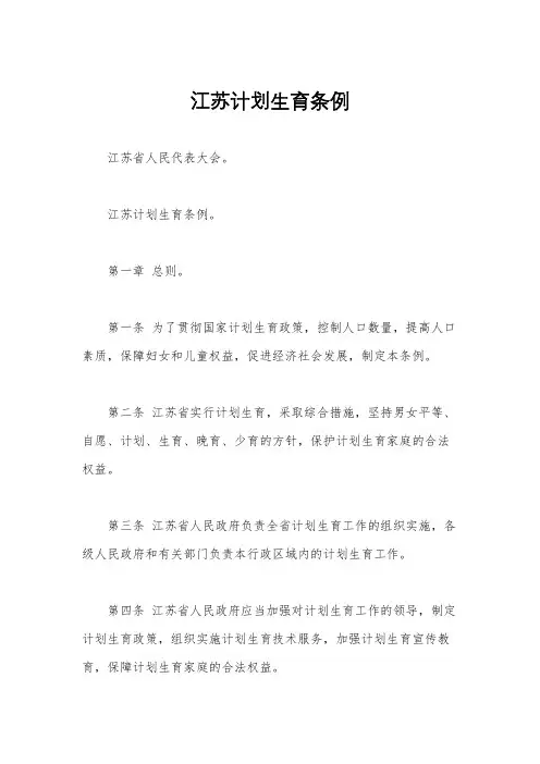 江苏计划生育条例