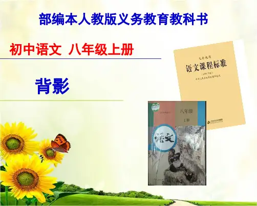 第14课《背影》说课课件(共28张PPT)+++++2022-2023学年部编版语文八年级上册