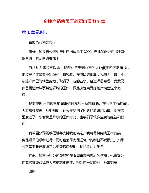 房地产销售员工辞职申请书9篇