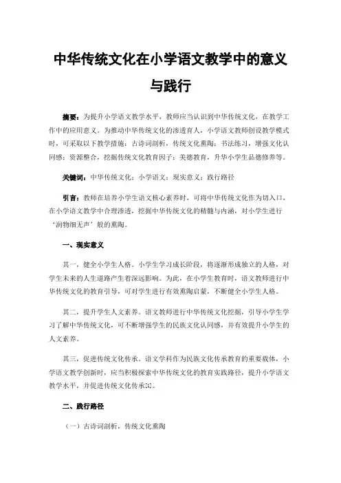 中华传统文化在小学语文教学中的意义与践行