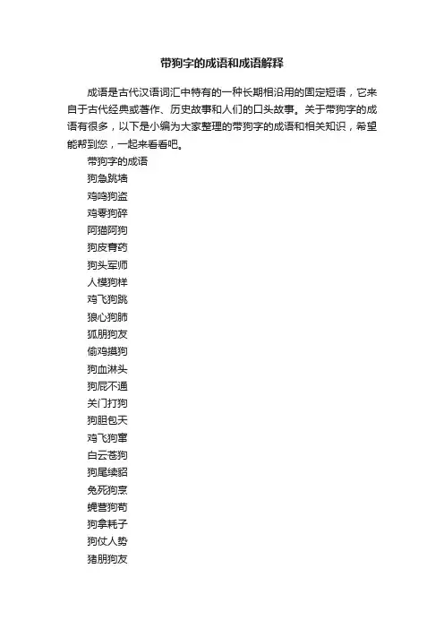 带狗字的成语和成语解释