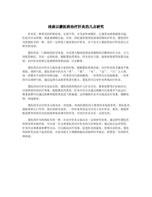浅谈以蒙医药治疗肝炎的几点研究