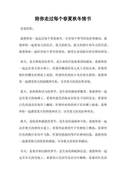 陪你走过每个春夏秋冬情书