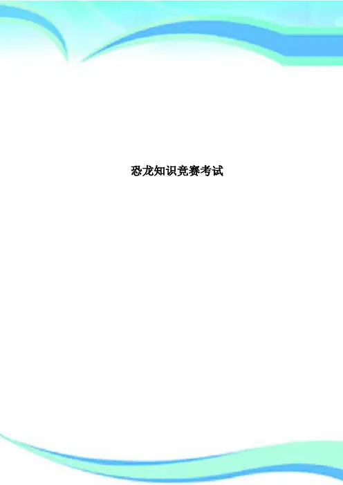 恐龙知识竞赛考试