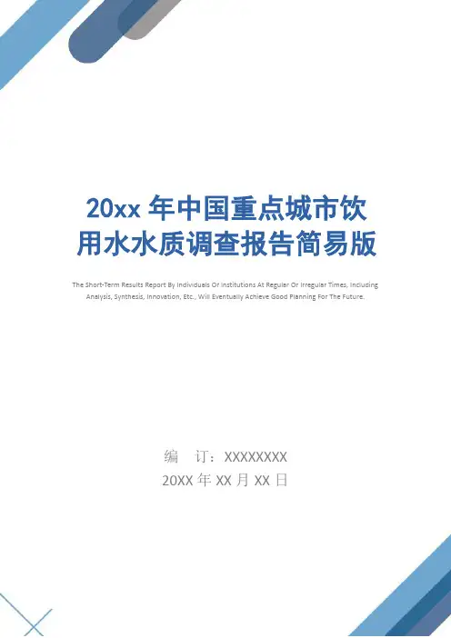 20xx年中国重点城市饮用水水质调查报告简易版