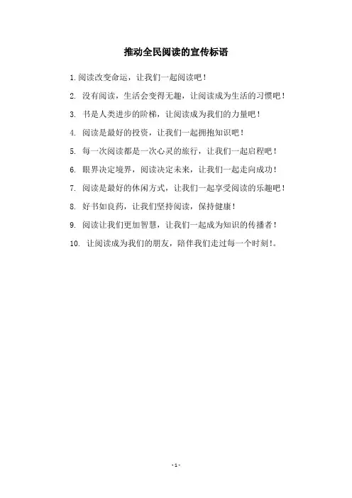 推动全民阅读的宣传标语