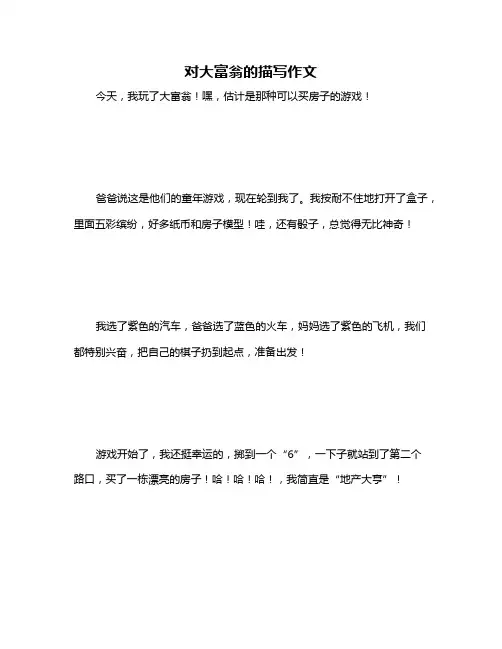 对大富翁的描写作文