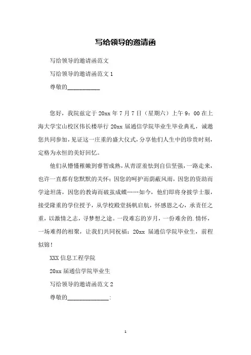 写给领导的邀请函