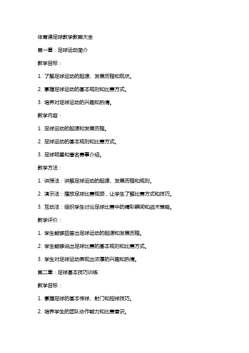 体育课足球教学教案大全