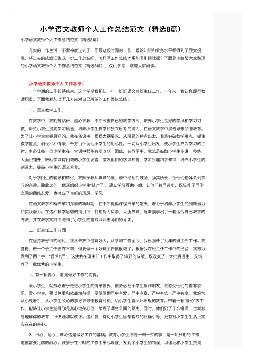 小学语文教师个人工作总结范文（精选8篇）