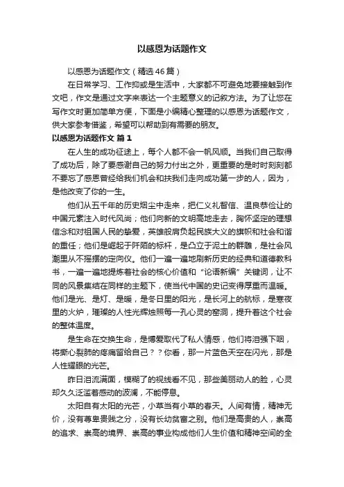以感恩为话题作文（精选46篇）