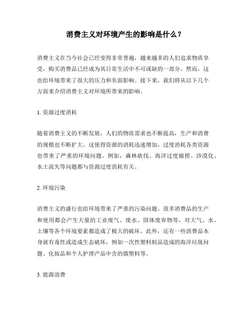 消费主义对环境产生的影响是什么？