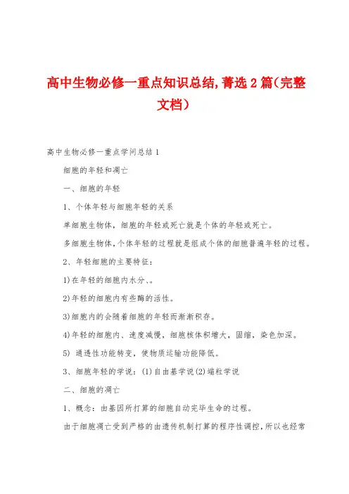 高中生物必修一重点知识总结菁选2篇