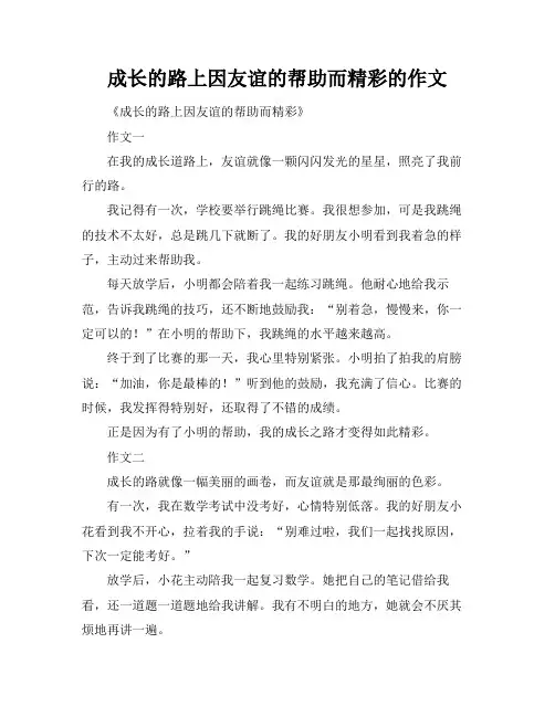 成长的路上因友谊的帮助而精彩的作文