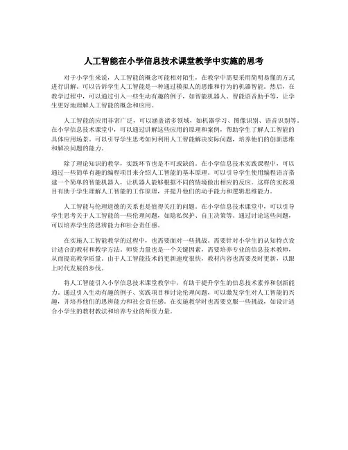 人工智能在小学信息技术课堂教学中实施的思考