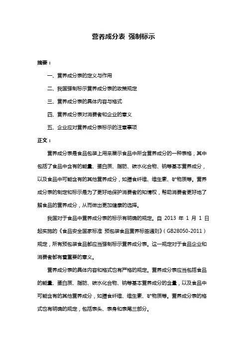 营养成分表 强制标示