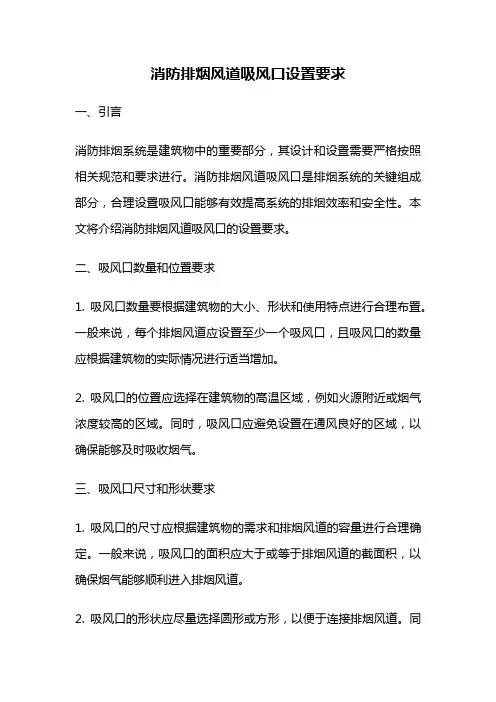 消防排烟风道吸风口设置要求