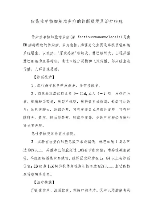 传染性单核细胞增多症的诊断提示及治疗措施