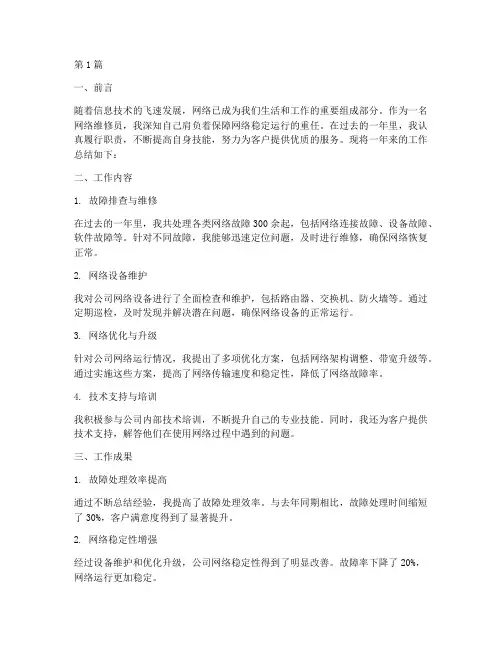 网络维修员工作总结范文(3篇)