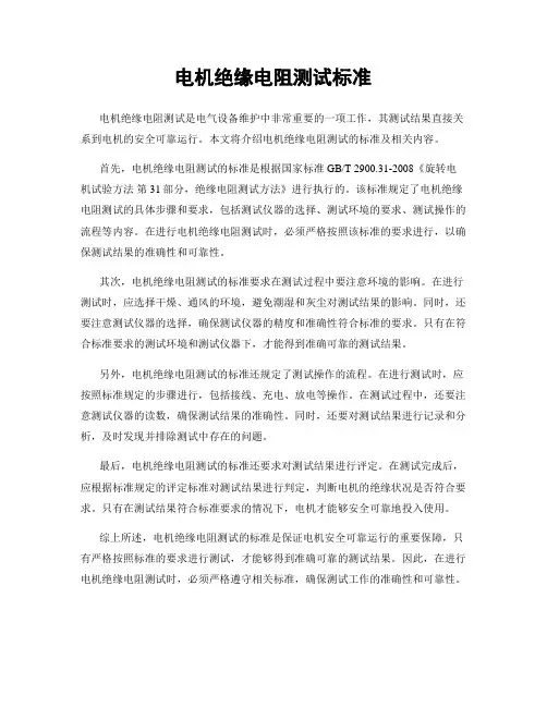 电机绝缘电阻测试标准