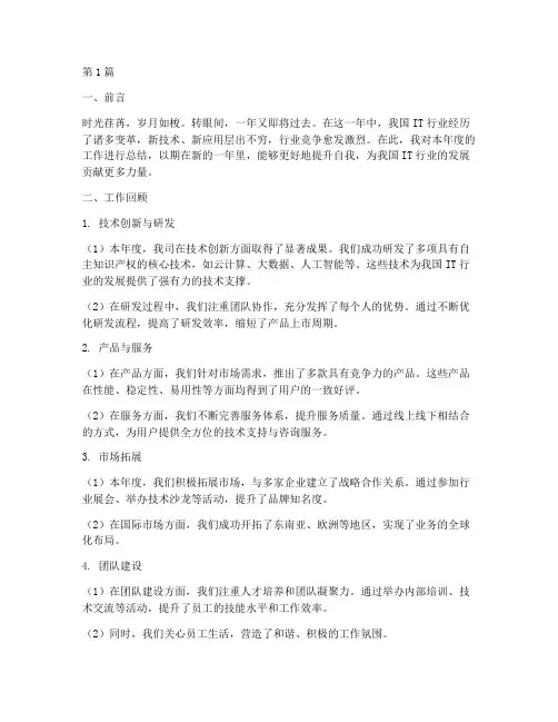关于it行业的年底工作总结(3篇)