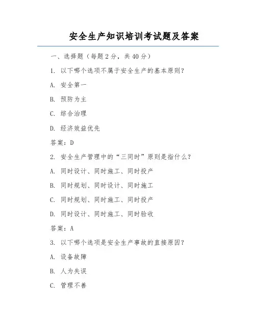 安全生产知识培训考试题及答案