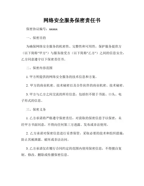 网络安全服务保密责任书