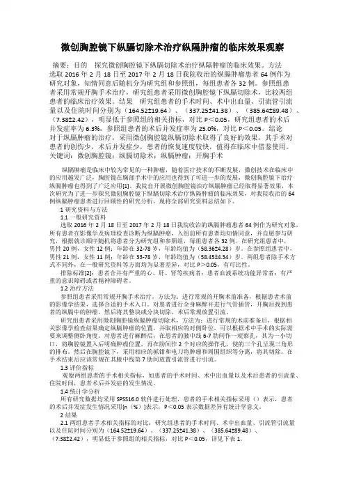 微创胸腔镜下纵膈切除术治疗纵隔肿瘤的临床效果观察