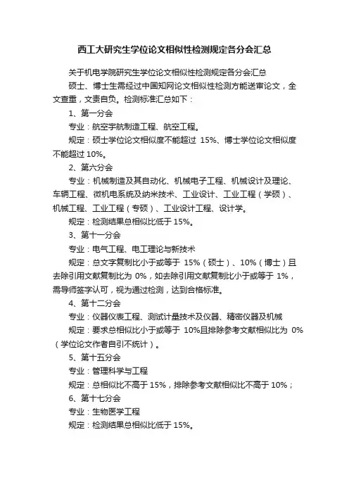 西工大研究生学位论文相似性检测规定各分会汇总