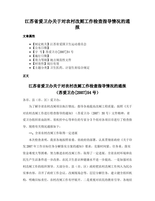江苏省爱卫办关于对农村改厕工作检查指导情况的通报