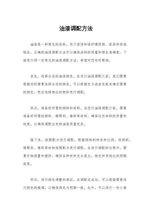 油漆调配方法
