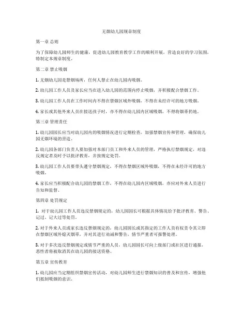 无烟幼儿园规章制度