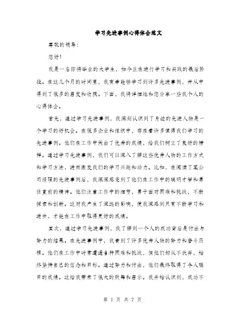 学习先进事例心得体会范文（三篇）