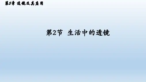 物理八年级上册 生活中的透镜课件