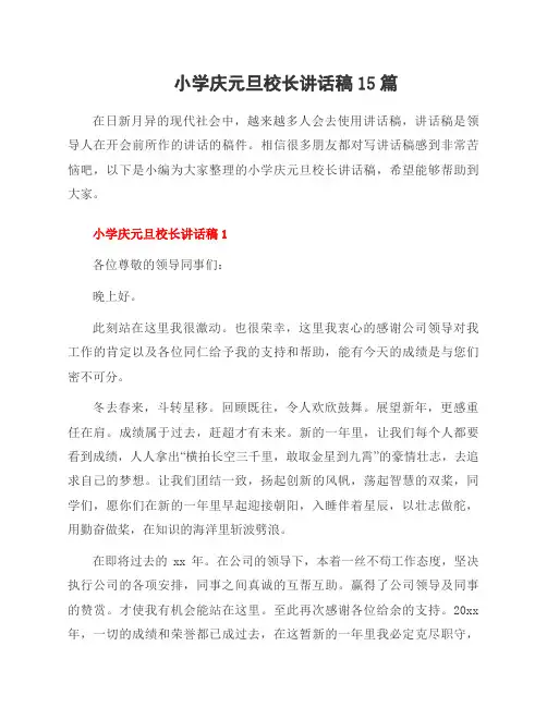 小学庆元旦校长讲话稿15篇