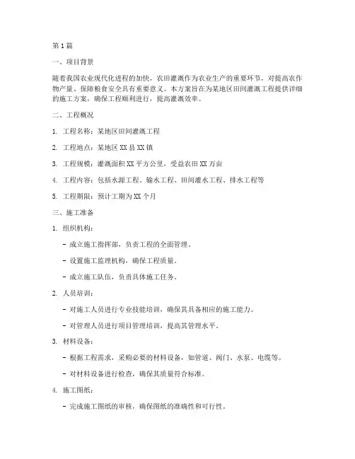 田间灌溉施工方案(3篇)