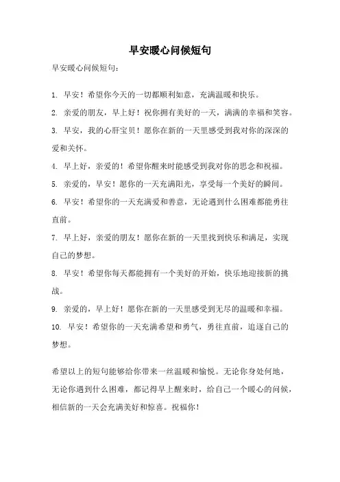 早安暖心问候短句