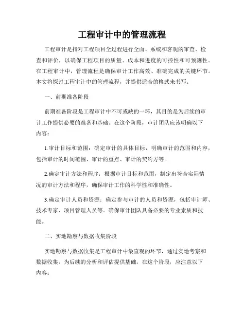 工程审计中的管理流程