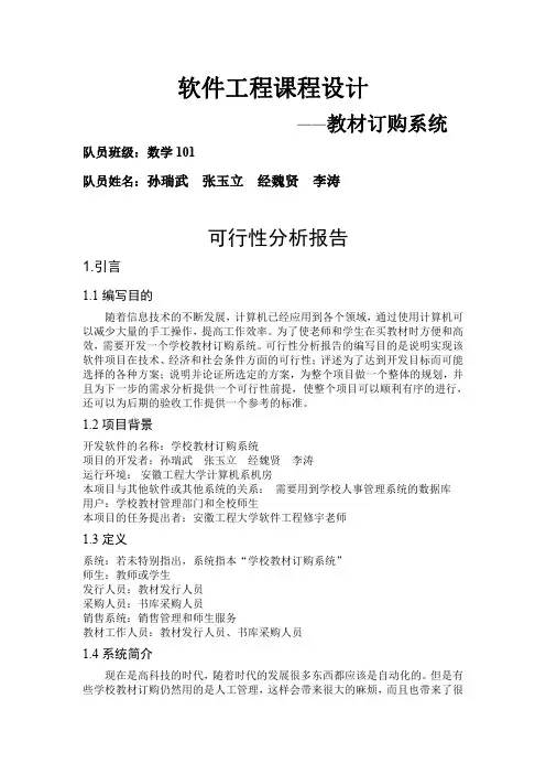 教材订购系统可行性分析报告——数学101班