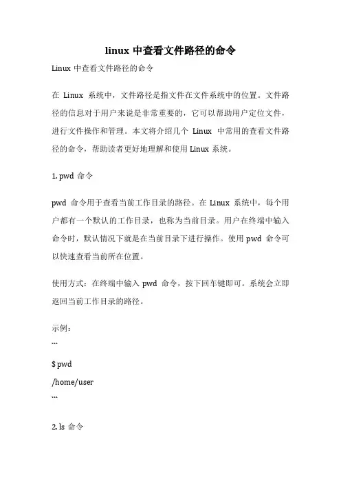 linux中查看文件路径的命令