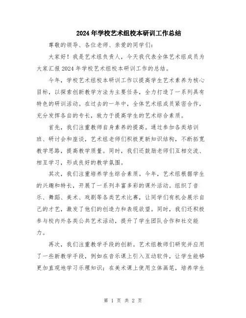 2024年学校艺术组校本研训工作总结