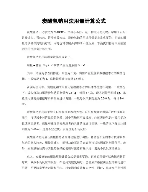 炭酸氢钠用法用量计算公式