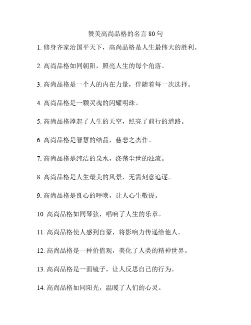 赞美高尚品格的名言80句