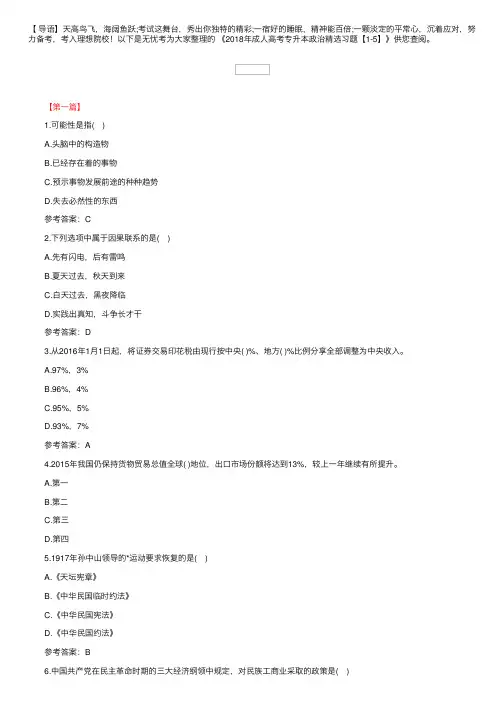 2018年成人高考专升本政治精选习题【1-5】