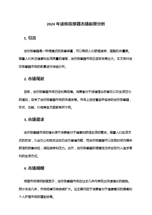 2024年迷你按摩器市场前景分析