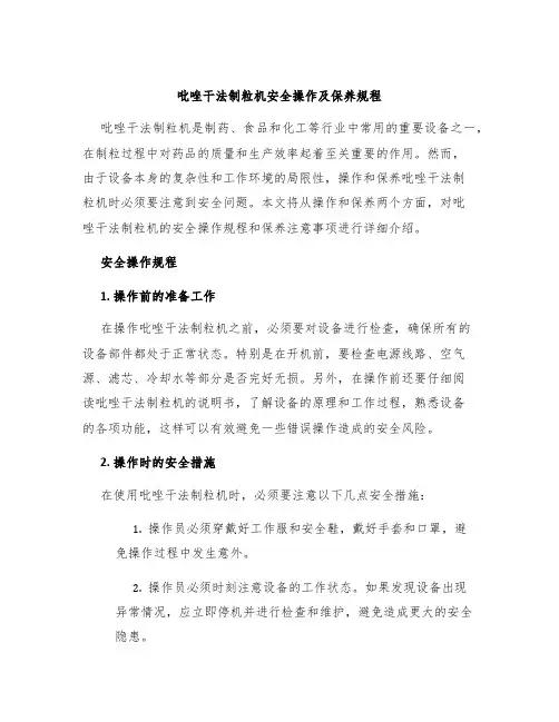 吡唑干法制粒机安全操作及保养规程