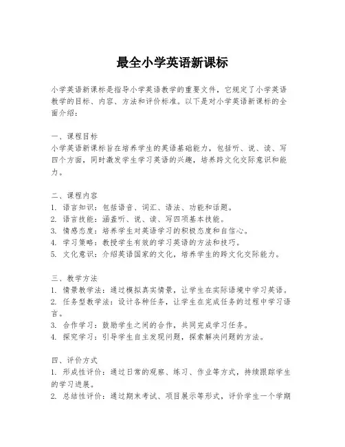 最全小学英语新课标