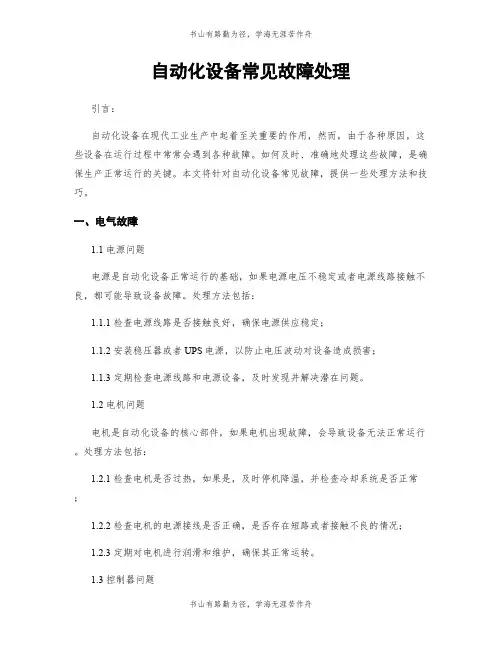 自动化设备常见故障处理