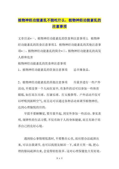 植物神经功能紊乱不能吃什么,植物神经功能紊乱的注意事项
