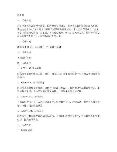 音乐教研公开课活动记录(3篇)